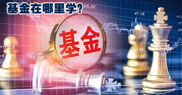 基金知识在哪里学？免费且专业的基金知识