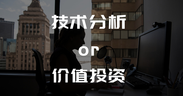 技术分析和价值分析，该选哪个？